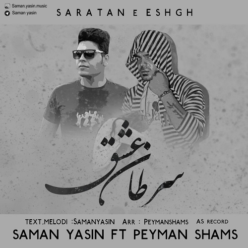 سامان یاسین و پیمان شمس سرطان عشق